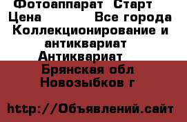 Фотоаппарат “Старт“ › Цена ­ 3 500 - Все города Коллекционирование и антиквариат » Антиквариат   . Брянская обл.,Новозыбков г.